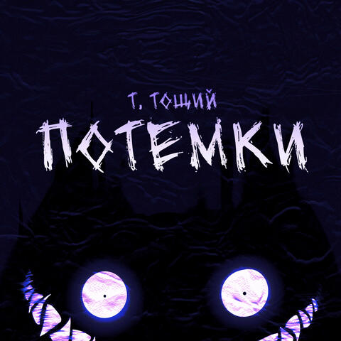 Потемки