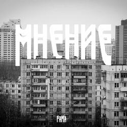Мнение