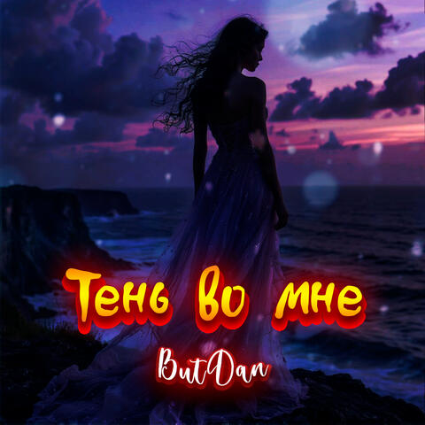 Тень во мне