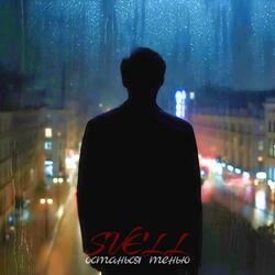 Останься тенью