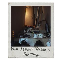 Мои друзья уехали в Белград