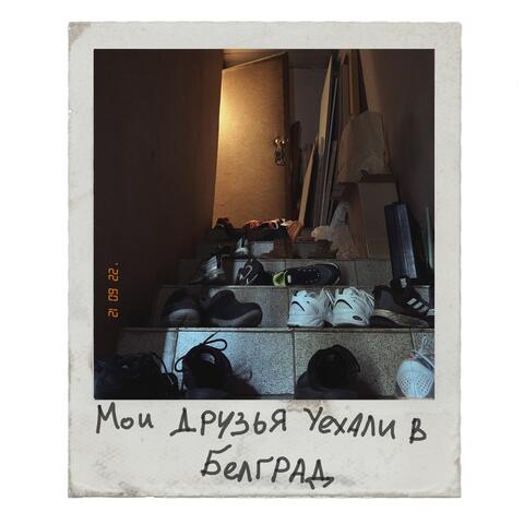Мои друзья уехали в Белград