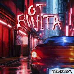 От винта