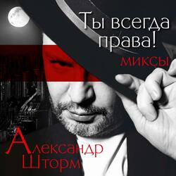 Ты всегда права