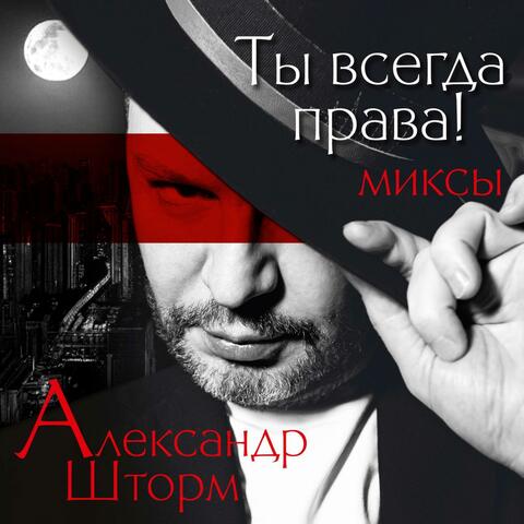 Ты всегда права – МИКСЫ