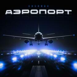 Аэропорт