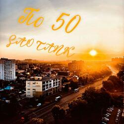 По 50