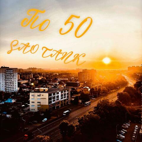 По 50