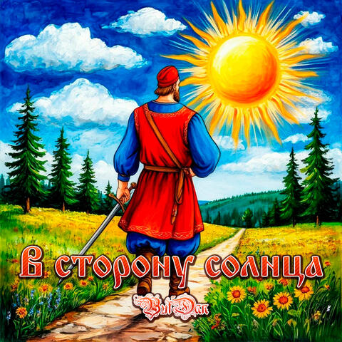 В сторону солнца