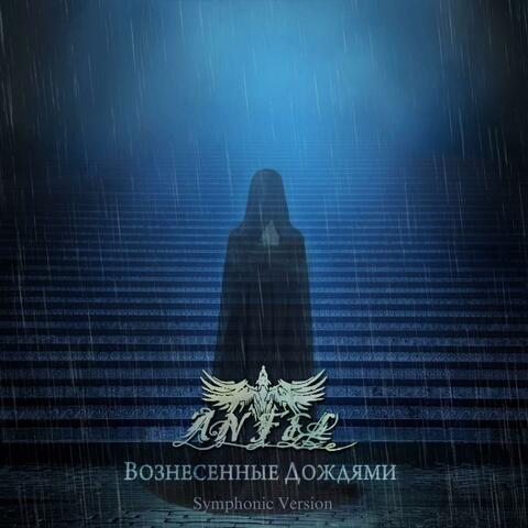Вознесённые Дождями