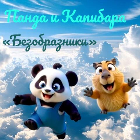 Панда и Капибара "Безобразники"