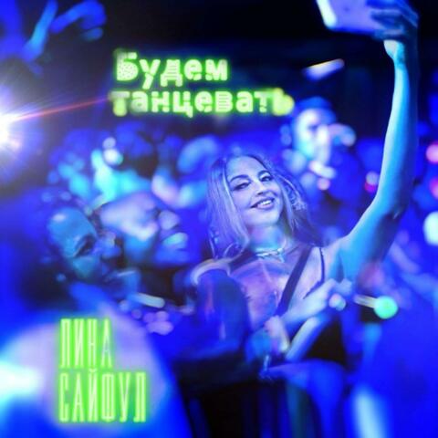 Будем танцевать