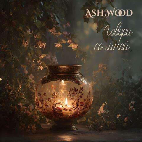 Говори со мной