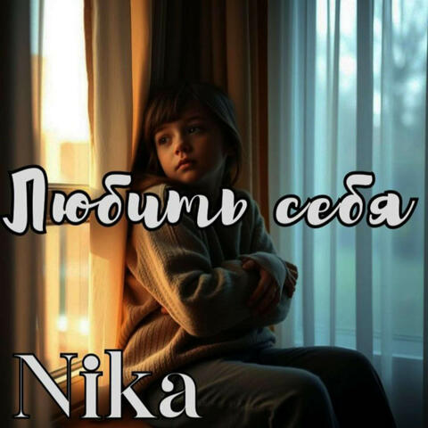 Любить себя