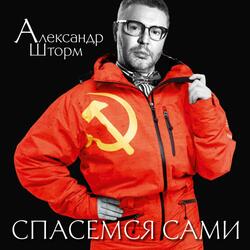 Спасемся сами