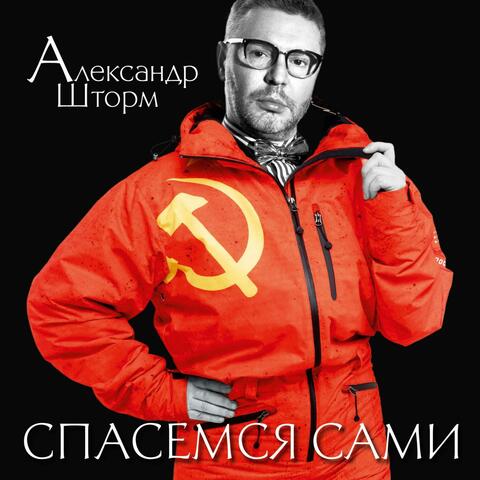 Спасемся сами
