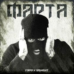 Фарта