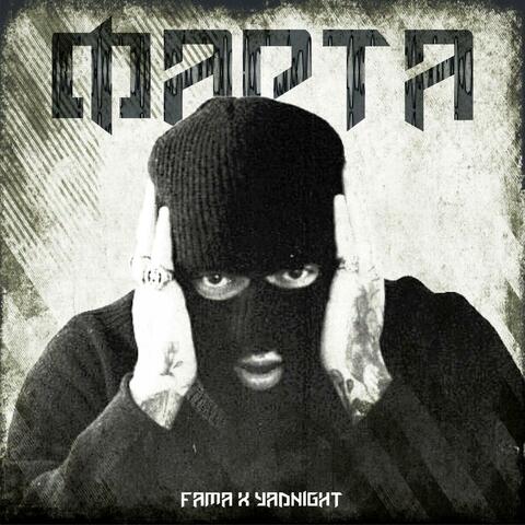 Фарта