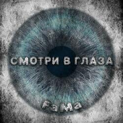 Смотри в глаза