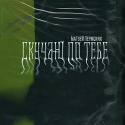 Скучаю по тебе
