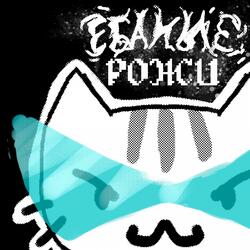 ЕБАНЫЕ РОЖИ