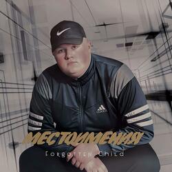 Местоимения