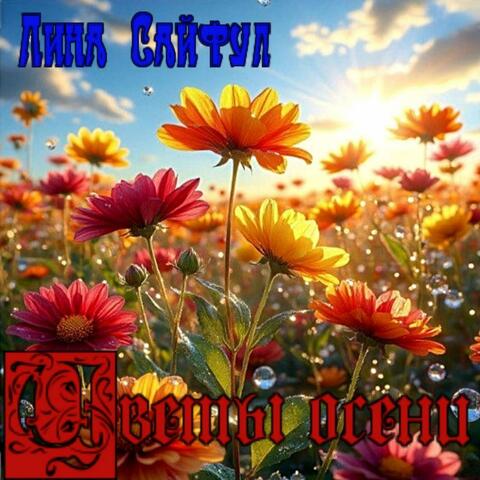 Цветы осени