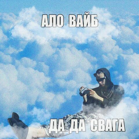 Ало вайб да да свага
