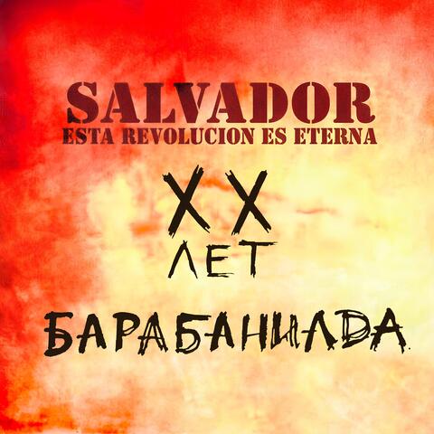 БАРАБАНИАДА