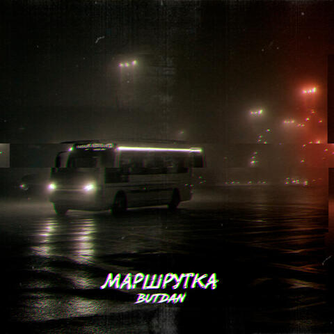 Маршрутка