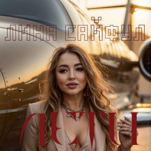 Лети