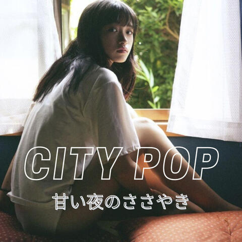 甘い夜のささやき