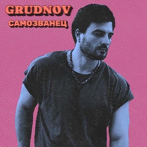 Самозванец