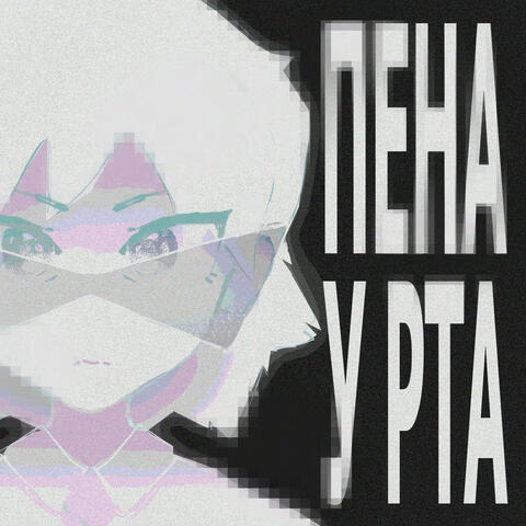 ПЕНА У РТА