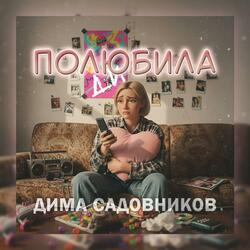 Полюбила