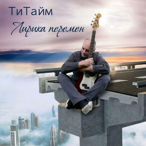 Лирика перемен