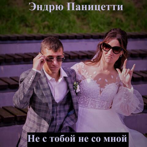 Не с тобой не со мной