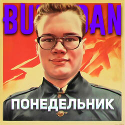 Понедельник