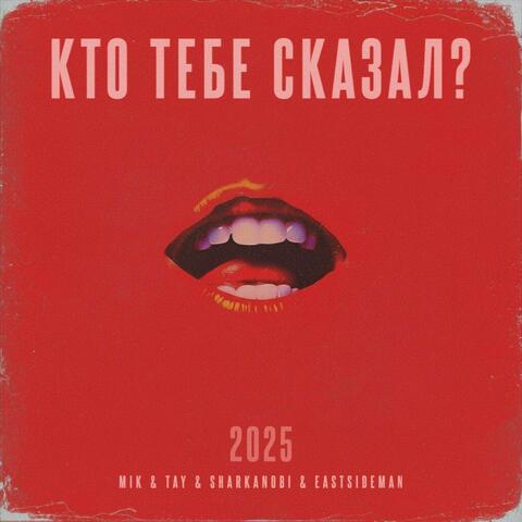 Кто тебе сказал?