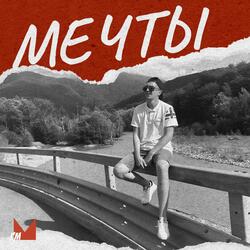МЕЧТЫ