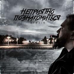 Неприятно познакомиться