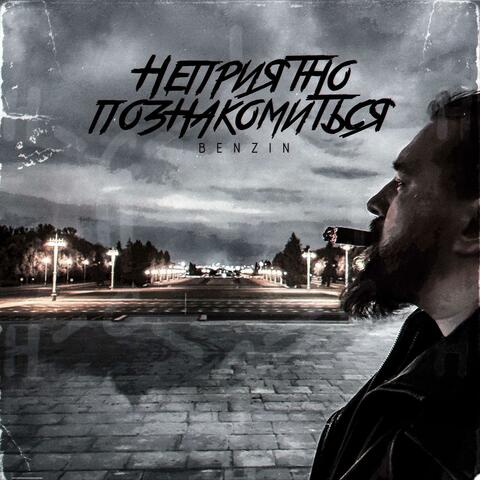 Неприятно познакомиться