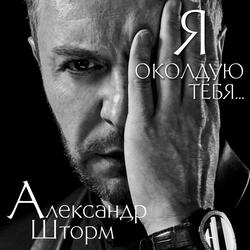 Я околдую тебя