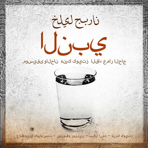 النبي