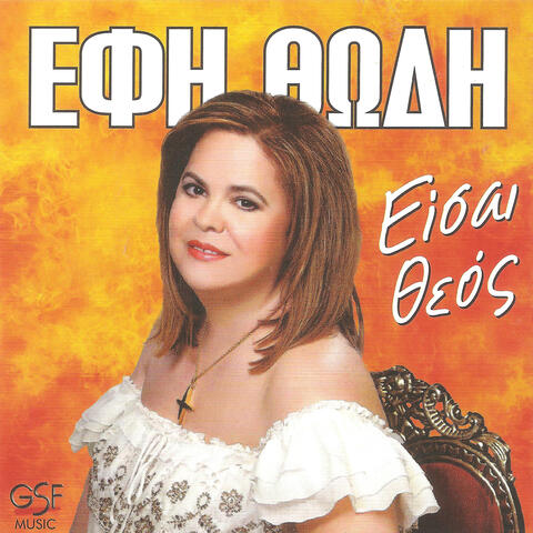 Είσαι Θεός