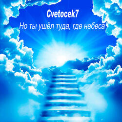 Но ты ушёл туда, где небеса