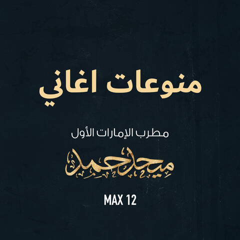 Mno3at Mehad 12