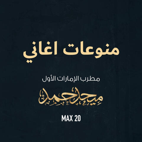 Mno3at Mehad 20