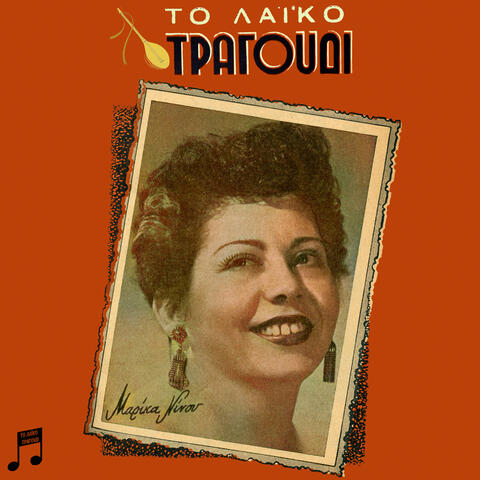 To Laiko Tragoudi: Marika Ninou