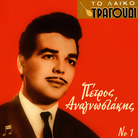 To Laiko Tragoudi: Petros Anagnostakis, No. 1